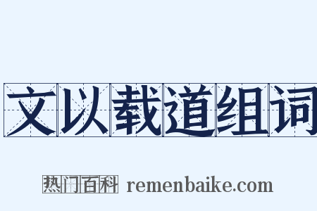 文以载道组词是什么意思的图片